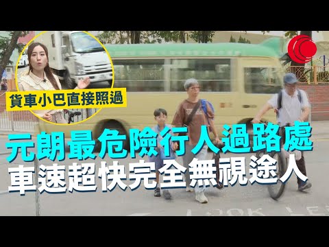一線搜查|元朗最危險行人過路處 車速超快完全無視途人 貨車小巴直接照過|粵車南下零售界樂觀 左軑司機未適應|890集|有線新聞 簡采恩| 中國光大集團呈獻: #一線搜查|HOYTV 77台