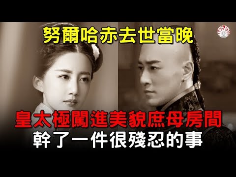 #努爾哈赤 去世當晚,#皇太極 闖進美貌庶母房間,幹了一件很殘忍的事【歷史萬花鏡】#歷史#歷史人物#歷史解密#古墓
