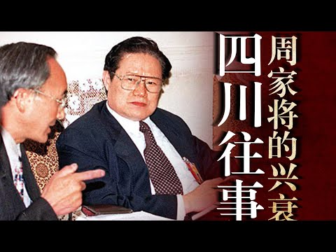 四川往事:【周家将】的兴衰:周永康曾是未来副总理?谁是周永康的【李强】?郭永祥|冀文林|杜青林|李崇禧