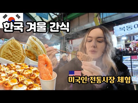 My American Wife Tries Korean Winter Street Food! 🇺🇸🇰🇷