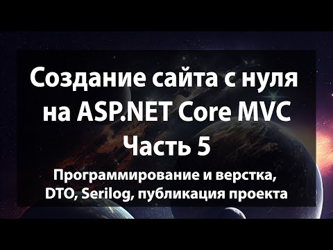 Создание сайта с нуля на ASP.NET Core MVC (.NET 9). Часть 5.