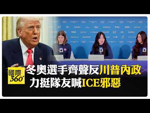 遭川普嗆"真魯蛇"! 冬奧選手齊發聲挺"赫斯" 認了都是"移民"後代 【國際360】20260210@全球大視野Global_Vision