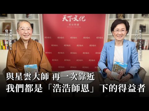 人間佛教的當代實踐:《浩浩師恩》星雲大師的慈悲與願行|天下文化Podcast feat.覺培法師