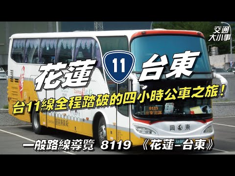 從花蓮到台東全程搭公路客運!穿越台11線花東海岸公路,台11線原來是因為這樣開闢的....再次帶大家重溫台11線上的景點|一般路線導覽 8119 《花蓮-台東》|交通大小事