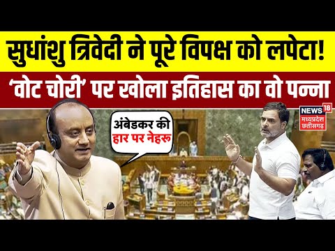 Sudhanshu Trivedi Parliament Speech: Electoral Reforms पर सुधांशु त्रिवेदी ने विपक्ष की खोली पोल!