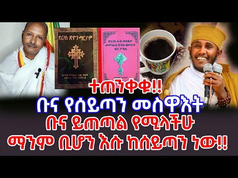 ቡና ይጠጣል የሚላችሁ ማንም ቢሆን እሱ ከሰይጣን ነው || ቡና የሰይጣን መስዋእት ነው || አባ ገብረ ኪዳን || ሰዓሊ አምሳሉ ገብረ ኪዳን