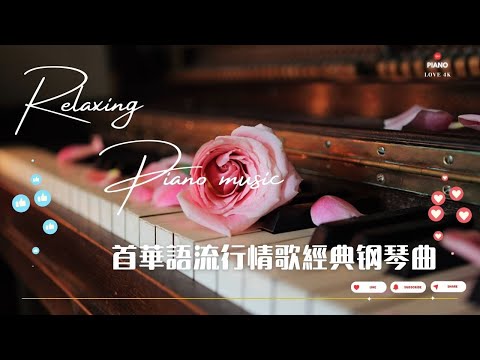 【100%無廣告】非常好聽👍👍早上最適合聽的輕音樂 - 超好听的钢琴曲 - 100首華語流行情歌經典钢琴曲 || 絕美的靜心放鬆音樂 Relaxing Chinese Piano Music