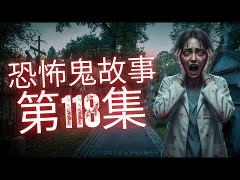 恐怖在線2025 - 馬鞍山礦洞靈異事件!救護員半夜被幾欄路靈體包圍#灵异故事 #恐怖故事