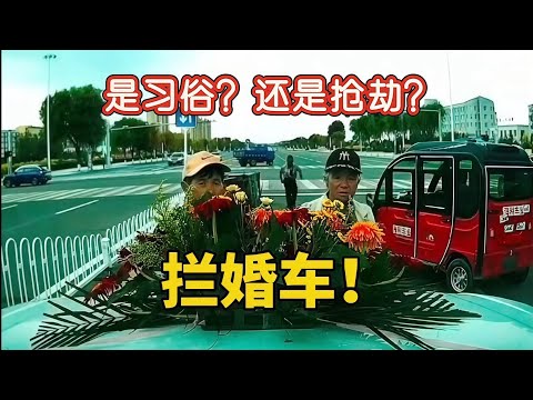 攔婚車現場失控?這畫面我真的看傻了