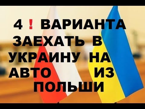 Как заехать в Украину на авто из Польши. Подробная инструкция о всех возможных вариантах!