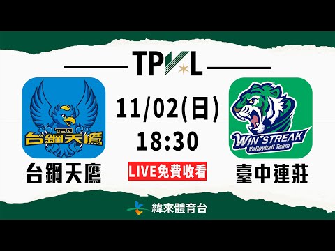 【2025 TPVL】11/02 18:30 | #台鋼天鷹 vs #臺中連莊 | LIVE