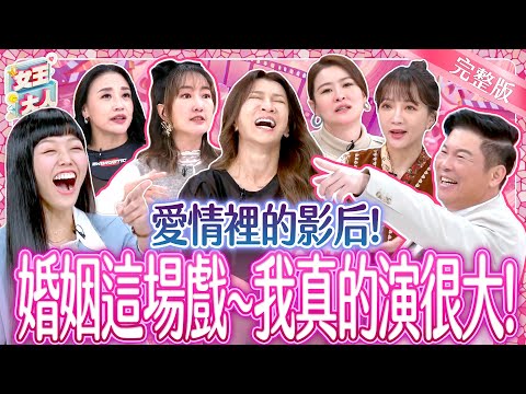 想要婚姻和諧~人妻們演很大!愛情裡的影后各個出絕招?!Tips for happy marriage|《女王大人》5-23/20241224