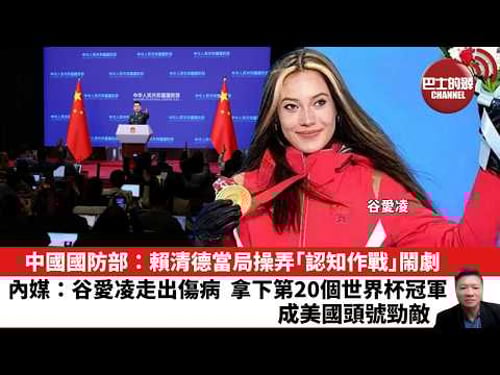 【晨早直播】中國國防部:賴清德當局操弄「認知作戰」鬧劇。內媒:谷愛凌走出傷病,拿下第20個世界杯冠軍,成美國頭號勁敵 。26年1月30日