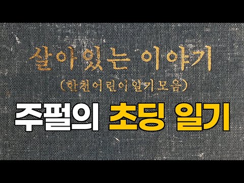 33년 전 일기 낭독