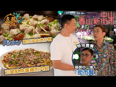 《煮題COOK 6》EP5:中山香山新街市尋寶之旅 Ricky 絕技滋味煲仔飯|#煮題Cook中山好食好煮|#中山美食|Ricky #張錦祥|Jacky #余健志 |HOY TV