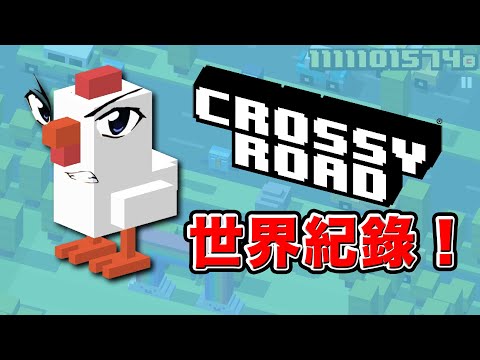 不到一秒就過!Crossy Road世界紀錄可以飆到多快!?|天天過馬路 Speedrun