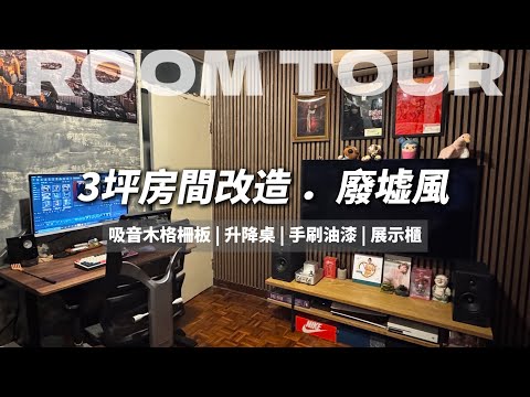 【改造!廢墟風工作室】60年老宅 x 3坪,油漆木工全靠DIY!殘破 or 藝術? feat. CocoHome宅家居