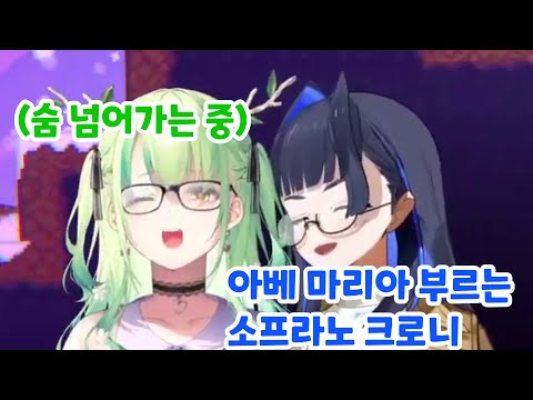 아베 마리아 부르는 소프라노 크로니가 넘 재미있는 파우나 보고 가세요