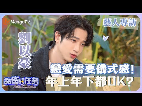 【藝人專訪✨】#劉以豪 甜言蜜語講不停,當眾表示更喜歡日久生情的愛情|甜蜜的任務 Sweet Tasks|MangoTV Taiwan