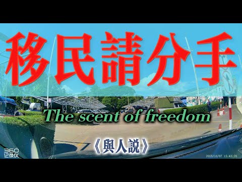 【4K與人說】移民請分手!不只婚姻,更多是親情的分手。當你的親人和你價值觀相悖,你該怎麼辦?