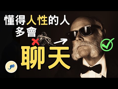 怎麼運用人性聊天?|2個聊天思維讓你聊天不冷場,9個聊天技巧讓對方覺得投緣,《人性的的弱點》告訴我們聊天最根本的心法