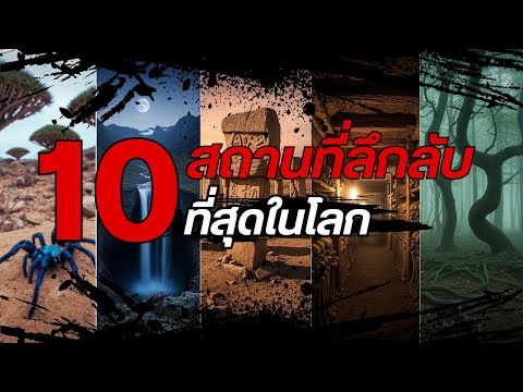 10 สถานที่ที่คุณจะไม่เชื่อว่า ‘มีอยู่จริง’ จนได้เห็นด้วยตา