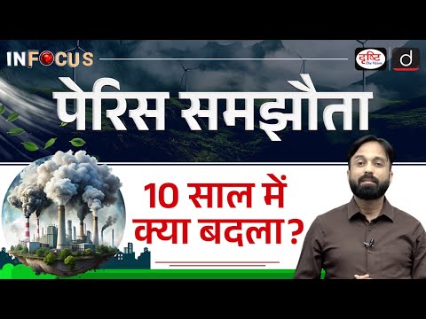 A Decade After the Paris Agreement | Is the Climate Transition Truly Unstoppable? | Drishti IAS
