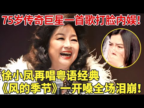 一首歌打脸内娱!75岁传奇巨星,徐小凤再唱粤语经典,《风的季节》一开嗓全场泪崩!【明星荣耀】