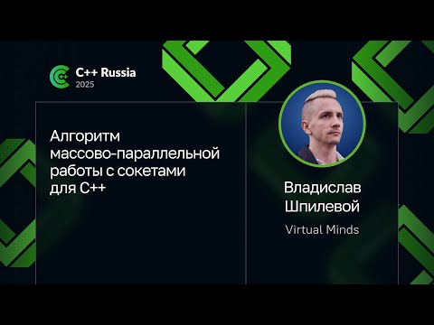 Владислав Шпилевой — Алгоритм массово-параллельной работы с сокетами для C++