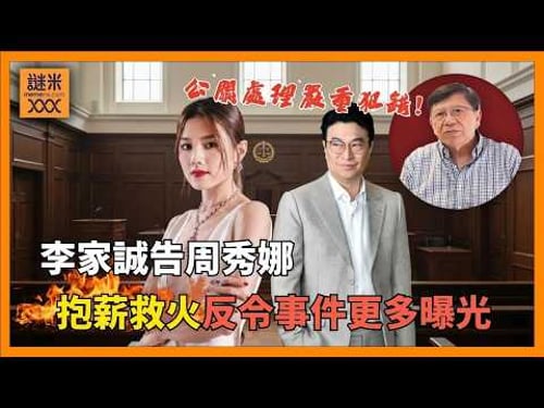 公關處理嚴重犯錯! 恒地主席李家誠告周秀娜 抱薪救火反令事件更多曝光《蕭若元:蕭氏新聞台》2026-02-14