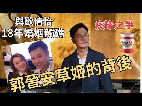 郭晉安草姬的背後|歐倩怡自稱暈倒頭塞痰罐,卻成真假關鍵