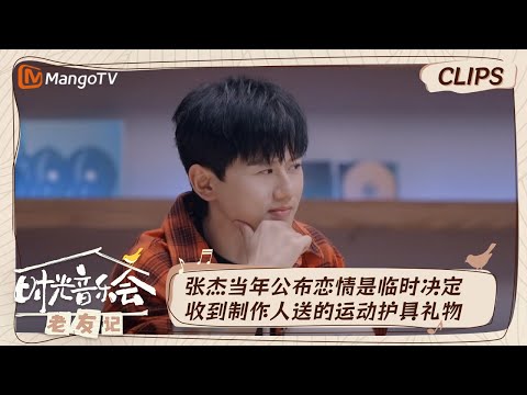 【精彩看点】张杰早年公布与谢娜的恋情是临时决定 谈对制作人的初印象无意间凡尔赛|时光音乐会•老友记 Time Concert • Old Friends|MangoTV