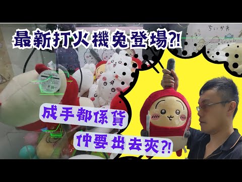 【夾公仔狂熱】最新Chiikawa 打火機兔登場?! (中文字幕)|上架當日就夾盡台式三爪和日式幸運台?!|開箱時刻 仲有抽獎?!|所有新貨放哂入西九機台俾大家!!