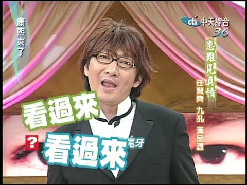 2005.01.25康熙來了完整版(第五季第13集) 超級哥兒們-任賢齊、黃品源、九孔