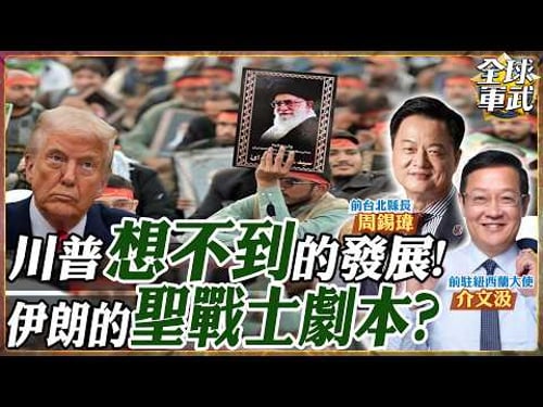 【#專家來了#LIVE|周錫瑋.介文汲】川普中東戰局失算?中了納坦雅胡計謀?伊朗聖戰回擊!油價飆漲!兩會王毅說重話!20260315 @ctitalk_official
