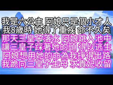 我是六公主,阿娘只是個小才人,我8歲時,她得了重疾,命不久矣,那天三皇子落水,阿娘跳入池中,讓三皇子踩著她的頭,得以逃生,阿娘想用她的命,為我掙得出路,我跪向三皇子生母,求貴妃收留【幸福人生】