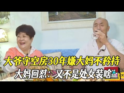 大爺守空房30年嫌大媽不矜持,大媽回對:又不是處女裝啥#中老年相親 #綜藝 #相親
