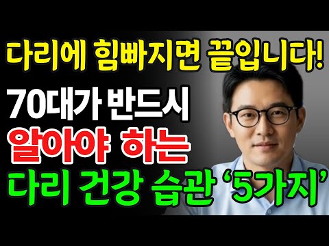 모든 노화는 다리에서부터 시작됩니다! 70대라면 꼭 알아야할 다리 건강습관 5가지