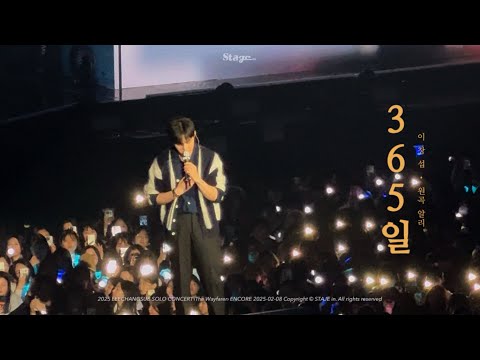 이창섭 - 365일 (원곡 알리) | 20250208 이창섭 솔로 콘서트 The Wayfarer Encore