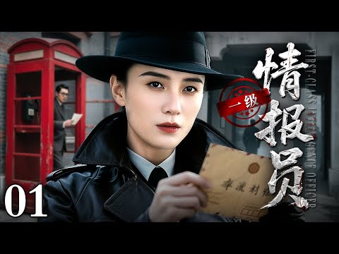 【2025最新谍战剧】一级情报员 01|保密局局长深夜被人刺杀在办公室,一份牵扯到暗杀共产党首长的计划名单神秘遗失,女特务带头寻回!(宋佳/刘小锋)