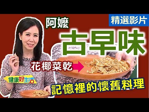 【健康好生活 超精彩回顧】記憶裡的懷舊料理 阿嬤的健康古早味 /// 花椰菜乾炒肉片 酸筍海鮮煲 梅乾菜醬燒雞腿