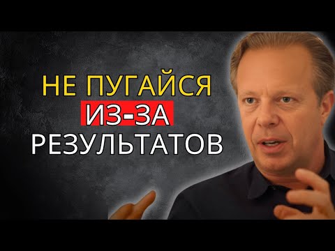 Слушай и не пугайся результатов – Джо Диспенза