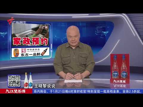 【DV现场】东莞:供水管道裂开漏水 附近多个小区用水受阻|不满育儿嫂服务欲申请退年费 双方协商不成|记者走访:家政开启“春节模式” 年前市场人手紧缺|20260114完整版 #粤语 #news