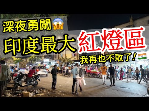 深夜勇闖印度孟買紅燈區,我再也不敢了😱【印度旅遊】印度自由行・孟買自由行・印度街頭路邊攤美食・孟買街邊小吃・印度美食・印度料理・印度最大紅燈區・India Mumbai Kamathipura