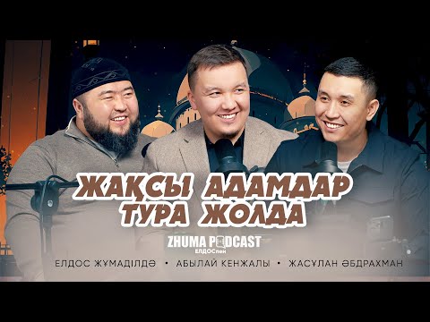 ЖАҚСЫ АДАМДАР ТУРА ЖОЛДА • Елдос Жұмаділдә | Абылай Кенжалы | Жасұлан Әбдрахман