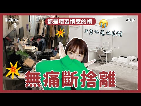 今年一定要重新做人💪🏻斷捨離前一定要改掉的壞習慣|無痛斷捨離|小日刀口