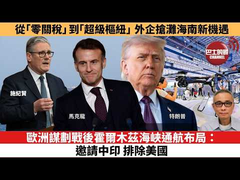 【時事評論】歐洲謀劃戰後霍爾木茲海峽通航布局:邀請中印,排除美國。從「零關稅」到「超級樞紐」,外企搶灘海南新機遇。26年04月15日