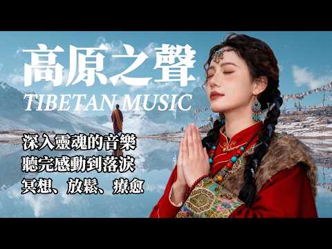 🎧經典西藏療愈歌曲,聽完感動到落淚,高原雪山之聲净化心靈,讓靈魂和身心得到救贖#放鬆音樂 #疗愈歌曲 #music #tibetanmusic #音樂 #西藏颂钵 #西藏