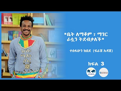"ቤት ለማቆም ፣ ማገር ራሷን ትደብቃለች" ተስፋሁን ከበደ (ፍራሽ አዳሽ) ክፍል 3