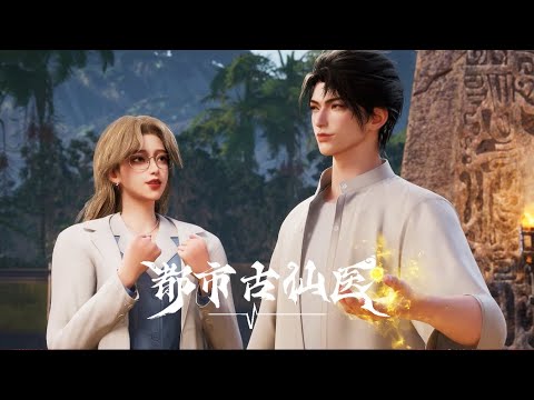 💥《都市古仙医》合集:武天锡上门求医,揭秘迈清江湖事!! | MUTISUB | 动画速递站【UrbanMiracleDoctor | 国漫推荐】
